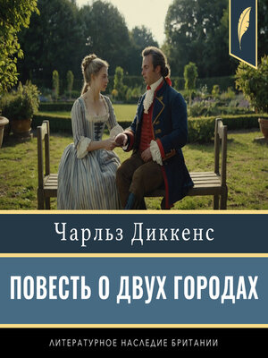 cover image of A Tale of Two Cities [Russian Edition]